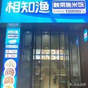 Xiang Zhi Yu Sour Fish Rice (Shenyang Store)