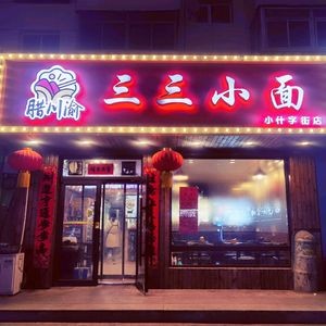 San San Noodles (Xiaoshizhijie Branch)