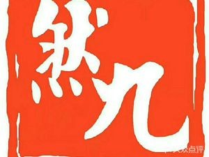 Ran Jiu Noodles (Xiaojin Bridge Branch)