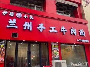 Lanzhou Handmade Beef Noodles (Qingquan Road Store)