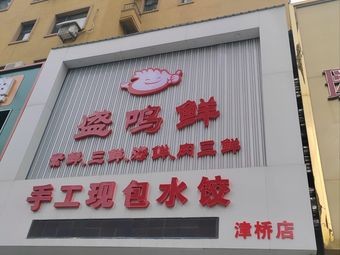 Shengming Fresh Dumpling House (Dongyuan International Garden Branch)
