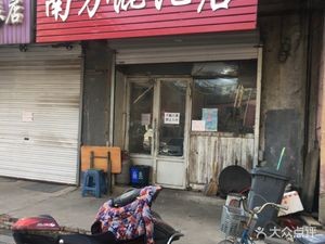 Southern Wonton Shop