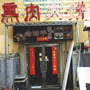 Laosi Ping Smoked Pork Pancake (Zhongjie Branch)