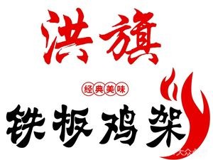 Hongqi Iron Plate Chicken架