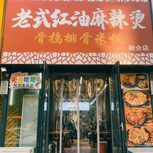 Old-style Red Oil Spicy Hot Pot (Chenghui Garden Branch)