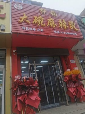 Huanan Sticky Soup with Spicy Hot Pot (Beishuncheng Road Store)