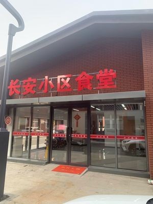 Chang'an Community Canteen
