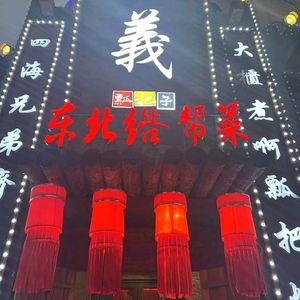 Piao Ba Zi Northeastern Gang Cuisine