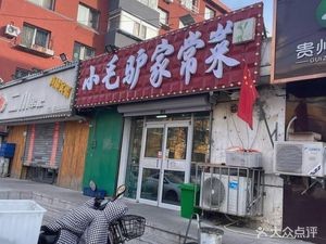 Xiao Maolv Home-style Cooking