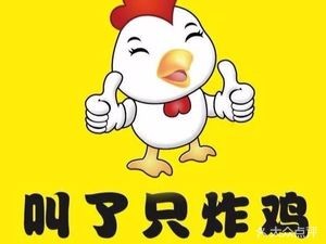 Called a Chicken (Pangjiang Street Branch)