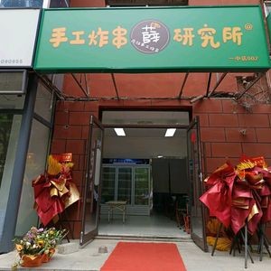 Xue Ji Handmade Fried Skewers Research Institute (Wenxin Community Branch)