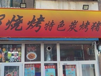 108 BBQ Shop