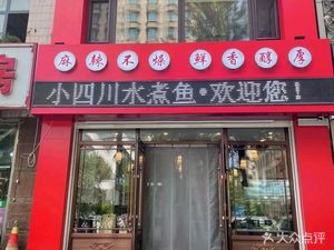 Yu Zhi Wei Sichuan Boiled Fish (Chang'an Road Branch)