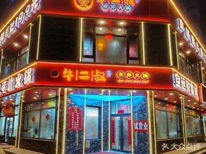 Niu Er Shu Urban Hot Pot (Yongfeng Community Branch)