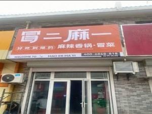 Mao Er Ma Yi Spicy Hot Pot & Dan Dan Noodles (Faku Store)