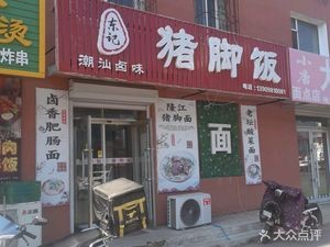 Dongji Pig Trotter Rice