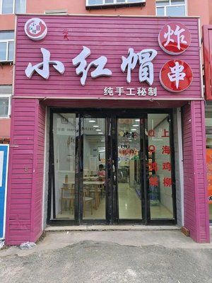 Jiao's Red Hat Fried Skewers
