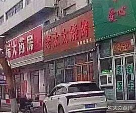 Laolao's Barbecue (Bianmen Street Branch)