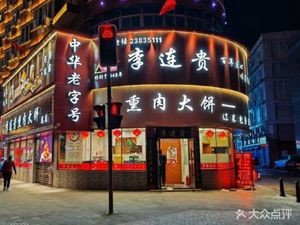 Li Lian Gui Smoked Meat Pancake (Shenyang Station Store)