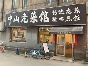 Zhongshan Old Restaurant