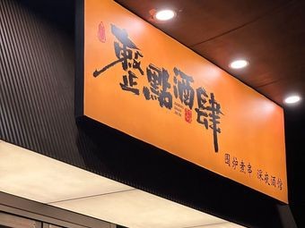 Zhengdian · Kaiseki Hot Pot Izakaya
