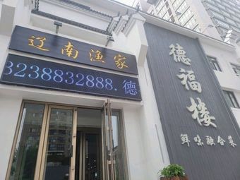 德福楼·辽南鱼家·海鲜小厨