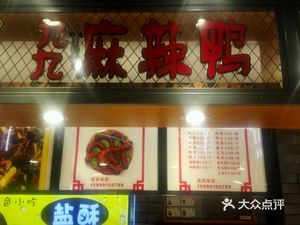 Huiwei Jiujiu Spicy Duck (Zhonghua Road Branch)