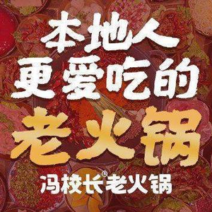 Principal Feng's Old Hot Pot (Taiyuan Street Branch)