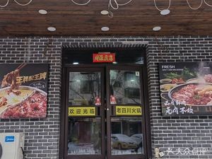 Old Sichuan Hot Pot (Beisima Road Store)