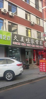Jiumeiwei Home-style Dishes (Mechanical Products Street Branch)