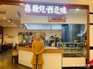 Xi Fen'er · Northwest Flavor (Zhongxing Building Store)