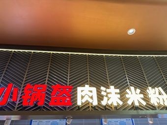 Small Pot Rice Noodles with Minced Pork
