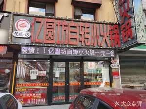 Yiyuanfang Self-rotating Hot Pot (Taiyuan Street Branch)