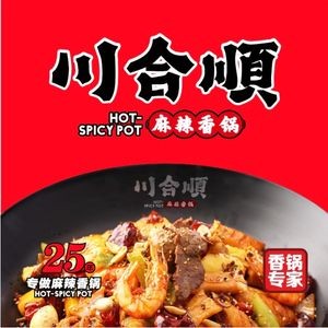 Chuan He Shun Spicy Hot Pot (Taiyuan Street Wanda Branch)