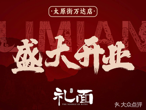 Li Mian (Taiyuan Street Wanda Store)