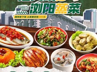 Xiang Tu Shuo Hunan Cuisine Small Stir-Fry (Zhongxing Store)