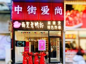 Zhongjie Nanjing Duck Noodles (Taiyuan Street Wanda Store)