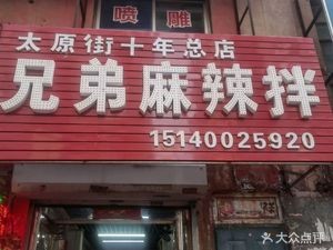 Brothers Spicy Mix (Taiyuan Street Branch)