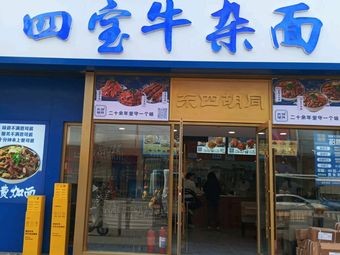 Dong Si Hutong · Four Treasure Beef Noodles (Wal-Mart Store)