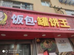 Bao Fan & Can Bing Wang (Beier Road Branch)