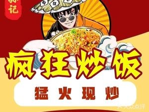 Sun Ji Crazy Fried Rice (Taiyuan Street Branch)