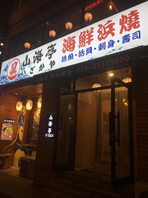 Shanhai Ting Japanese Cuisine (Nanyi Maolu Store)