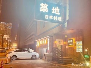 築地日本料理(太原街南二马路店)