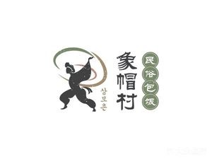 Xiang Mao Villager's Bun Restaurant
