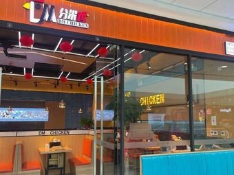 DM Chicken (Yingxiangcheng Branch)