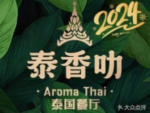 Aroma Thai (Taiyuan Street Wanda Store)
