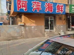 A Ping Seafood (Wusong Community Store)