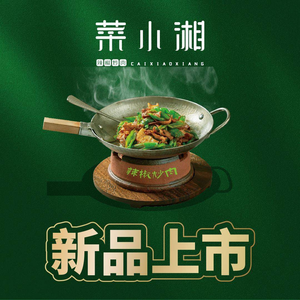 菜小湘(太原街万达店)