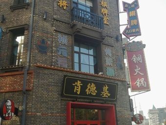 Jufuxin Charcoal Copper Hot Pot (Nanba Ma Road Store)