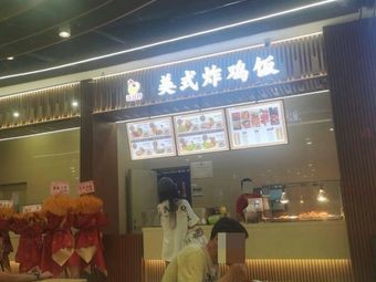 Hong Ri Xuan American-Style Fried Chicken (Jiu Wu Culture City Store)